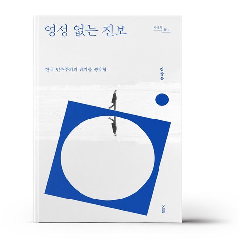 영성없는진보 - 영성 없는 진보