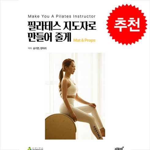 필라테스일일권 - 지식과감성 필라테스 지도자로 만들어 줄게 Mat ＆ Preps + 쁘띠수첩 증정, 송기연