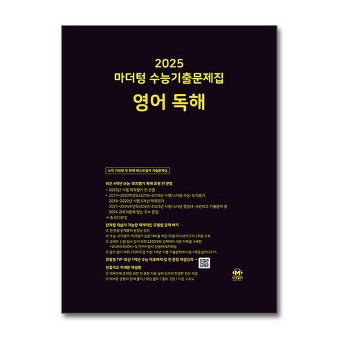 마더텅영어독해 - 2025 마더텅 수능기출문제집 영어 독해 (2024년) / 마더텅