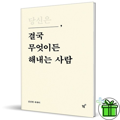 (사은품) 당신은 결국 무엇이든 해내는 사람 (리커버 에디션)