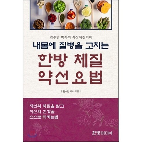 내몸에 질병을 고치는 한방 체질 약선요법:김수범 박사의 사상체질의학, 한방미디어, 김수범