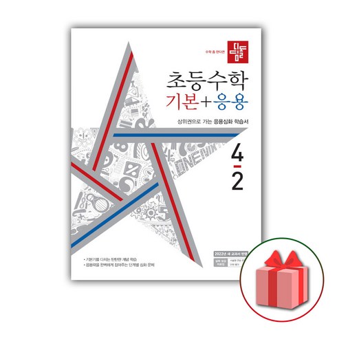 디딤돌기본응용4-2 - 사은품+2024년 디딤돌 초등 수학 기본+응용 4-2, 수학영역