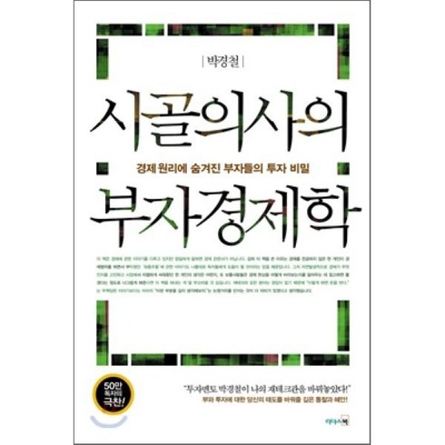 시골의사의 부자경제학, 리더스북, 박경철 저