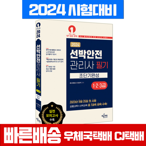 선박안전관리사 필기 1급 2급 3급 초단기완성 교재 책 2024, 예문에듀