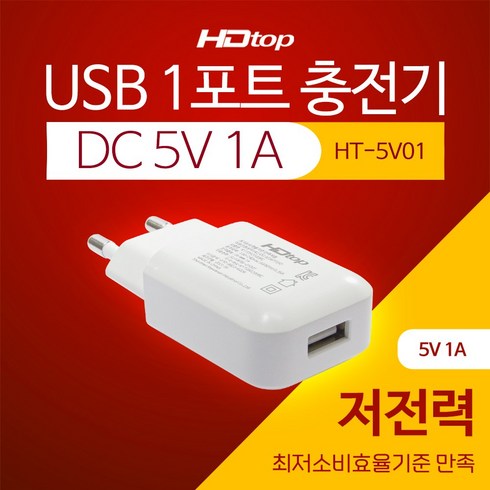 5v1a충전기 - 에이치디탑 1포트 DC 5V 1A USB 충전 어댑터 HT-5V01, 혼합색상, 1개