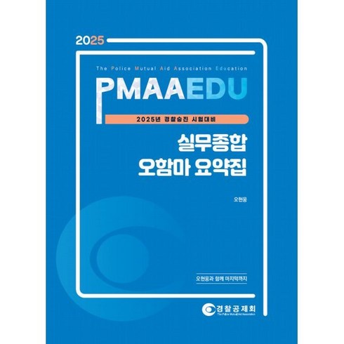 실무종합 - 2025 PMAAEDU 실무종합 오함마 요약집 : 경찰승진 시험대비, 경찰공제회