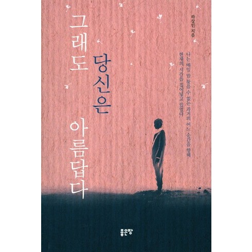 그래도 당신은 아름답다, 좋은땅, 하상인