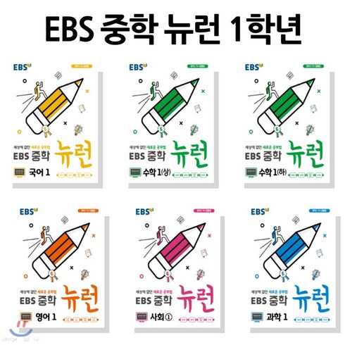 뉴런과학 - EBS 중학 뉴런 1학년 패키지 : 세상에 없던 새로운 공부법 [전6권 | 도서 6종]