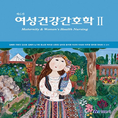 NSB9791169480703 새책-스테이책터 [여성건강간호학 2]-제6판-여성건강간호학 (제6판) 2-현문사-김혜원 외 지음-성인 간호학-202302, 여성건강간호학 2