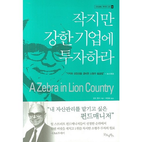 작지만 강한 기업에 투자하라, 굿모닝북스, <랄프 웬저> 저/<박정태> 역’/></a></p>
<p class=