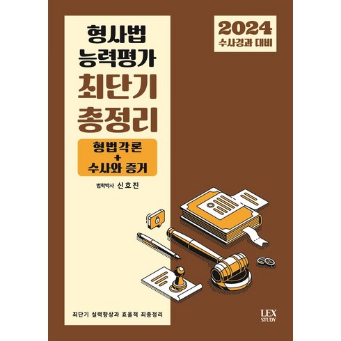 수사경과기출 - 2024 수사경과대비 형사법 능력평가 최단기 총정리, 렉스스터디