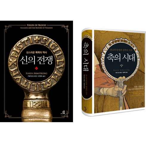 카렌 암스트롱 2권세트 - 신의 전쟁 ＋ 축의 시대