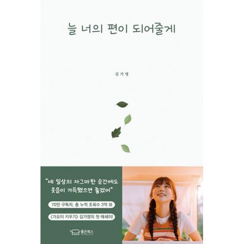 좋은북스 늘 너의 편이 되어줄게 (9791190764995), 김가영(가요이키우기)