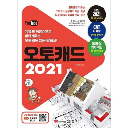 오토캐드 2021:유튜브 동영상으로 함께 배우는 오토캐드 입문 활용서!, 성안당