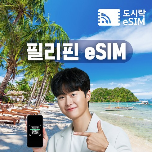 필리핀이심 - 필리핀이심 eSIM 데이터 무제한 유심 세부 보홀 보라카이 e심, 1GB/일, 5일