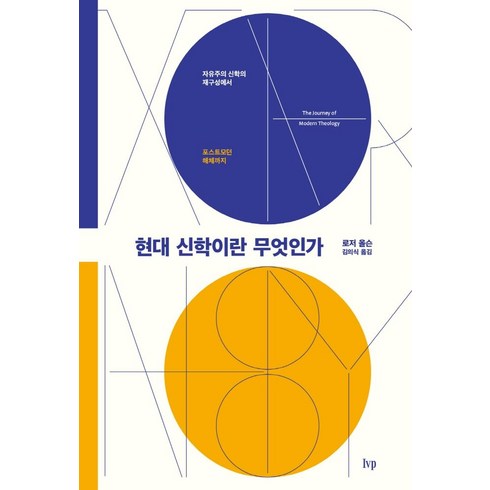 신학이란무엇인가 - 현대 신학이란 무엇인가:자유주의 신학의 재구성에서 포스트모던 해체까지, 현대 신학이란 무엇인가, 로저 올슨(저),IVP김의식,(역)IVP,(그림)IVP, IVP