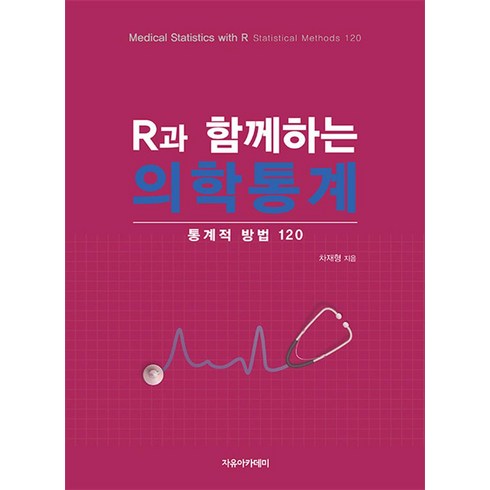 R과 함께하는 의학통계: 통계적 방법 120, 차재형 저, 자유아카데미