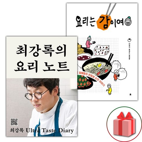 최강록의요리노트 - (선물) 최강록의 요리 노트 + 요리는 감이여 세트 - 전2권