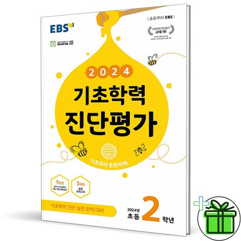 (사은품) EBS 기초학력 진단평가 초등 2학년 (2024년), 초등2학년