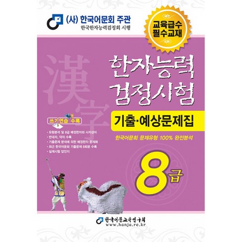 한자능력검정시험 기출예상문제집, 한국어문교육연구회, 8급