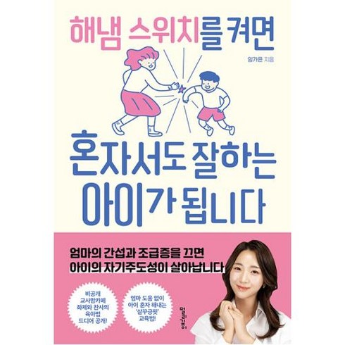 해냄 스위치를 켜면 혼자서도 잘하는 아이가 됩니다, 멀리깊이