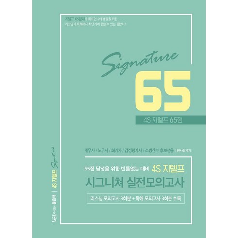 시그니처모의고사 - 4S 지텔프 65점 시그니쳐 실전모의고사, 좋은책, 한사랑(저)