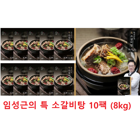 2023년 가성비 최고  임성근의 특 소갈비탕 10팩 (8kg - 특소갈비탕 임성근의 특 소갈비탕 800g X 10팩 ( 총 8kg ), 10개