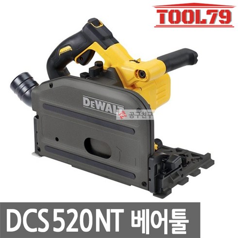 디월트 DCS520NT 충전플런지쏘 54V 본체 톱날포함 BL모터 DCS520T2베어툴, 단일