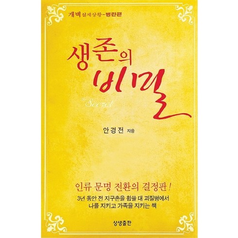 생존법 한로로 - 생존의 비밀:개벽 실제상황: 병란편, 상생출판