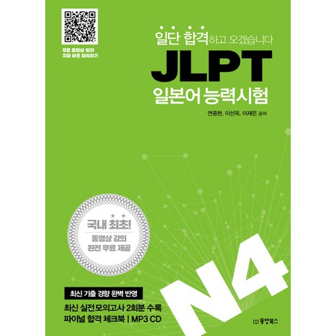 일단 합격하고 오겠습니다 JLPT 일본어 능력시험 N4, 동양북스, 일단 합격하고 오겠습니다 JLPT 시리즈