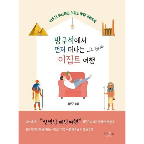 방구석에서먼저떠나는이집트여행 - 방구석에서 먼저 떠나는 이집트 여행, 피서산장