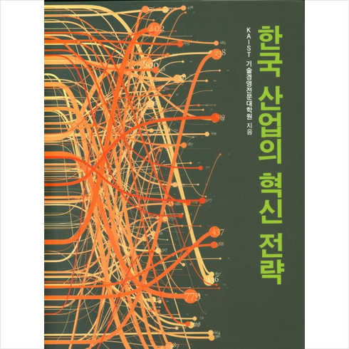 율곡출판사 한국 산업의 혁신 전략 +미니수첩제공, KAIST기술경영전문대학원