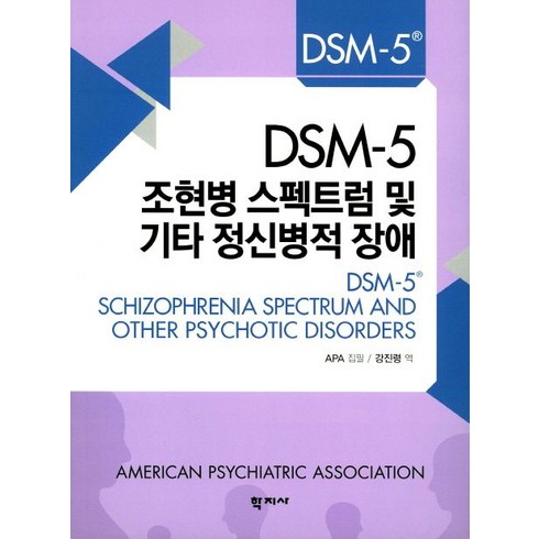 DSM-5 조현병 스펙트럼 및 기타 정신병적 장애, 학지사, APA 저/강진령 역