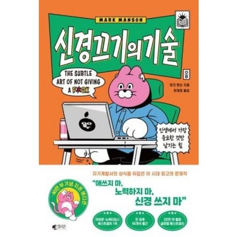 신경 끄기의 기술 (지존 에디션) -인생에서 가장 중요한 것만 남기는 힘, 갤리온, 마크맨슨