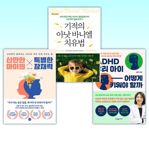 신윤미 - ( ADHD 아이세트) ADHD 우리 아이 어떻게 키워야 할까 + 기적의 아낫 바니엘 치료법 + 산만한 아이의 특별한 잠재력 (전3권)