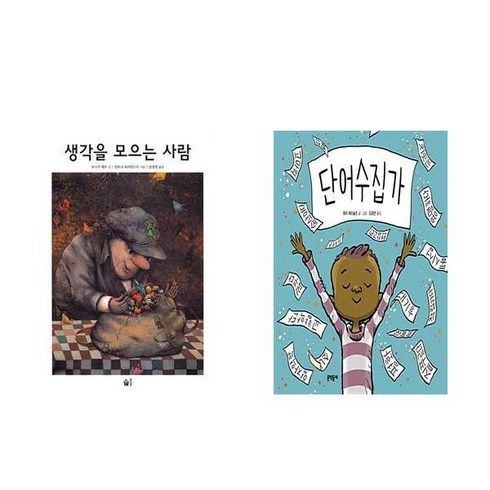 생각을모으는사람 - 생각을 모으는 사람 + 단어 수집가 (전2권)