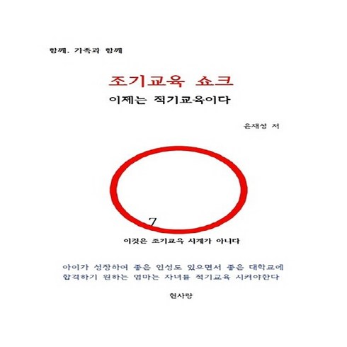 적기교육 - NSB9791196302917 새책-스테이책터 [조기교육 쇼크] -이제는 적기교육이다--현사랑-윤재성 지음-육아법/육아 일반-20180330 출간-판형, 조기교육 쇼크