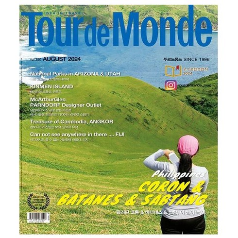 뚜르드몽드 - 뚜르드몽드 Tour de Monde 8월호