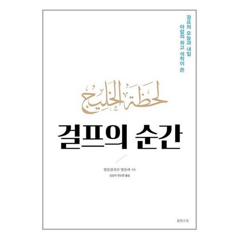 걸프의 순간 / 쑬딴스북(전1권) |사은품 | SPEED배송 |깔끔포장 | (전1권)