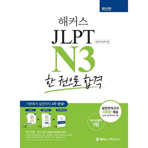 해커스 일본어 JLPT N3 (일본어능력시험) 한 권으로 합격 : 기본에서 실전까지 4주 완성, 해커스어학연구소, 해커스 JLPT 교재 시리즈