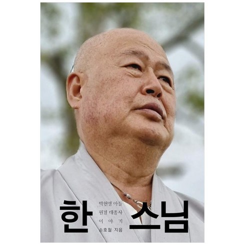 한 스님 : 박헌영 아들 원경 대종사 이야기, 손호철 저, 이매진