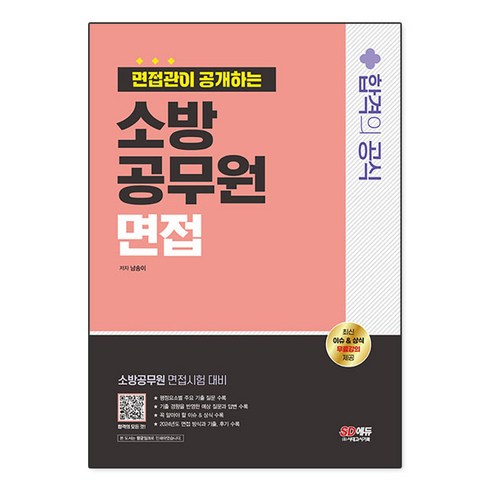 소방면접 - 2024 SD에듀 면접관이 공개하는 소방공무원 면접 합격의 공식, 시대고시기획