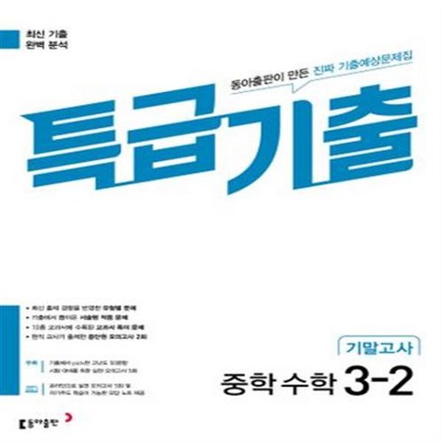 특급기출3-2 - 특급기출 중학 수학 3-2 기말고사(2023) ++사은품 ++빠른배송