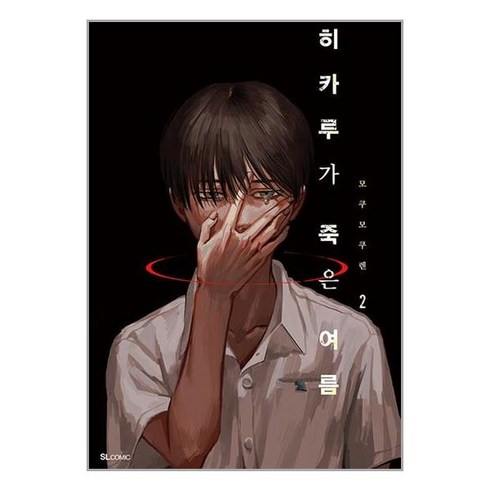 히카루가 죽은 여름 2 (초판한정 일러스트 카드 + 클리어 카드 특장판 전용 표지 + 일러스트 색지 + 요시키 학생증 포함 특장판) / 디앤씨미디어