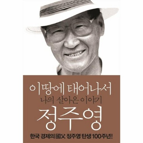 이땅에태어나서 - 유니오니아시아 이땅에태어나서-나의살아온이야기