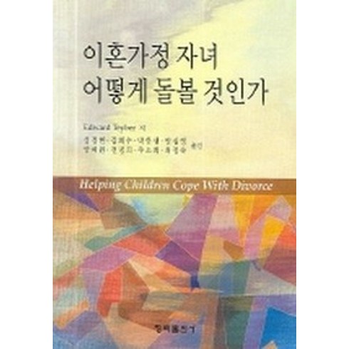 이혼가정 자녀 어떻게 돌볼 것인가, 청목출판사