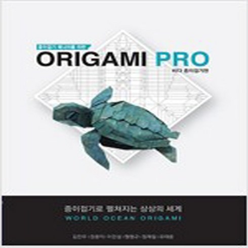종이접기 매니아를 위한 Origami PRO-바다생물 종이접기편