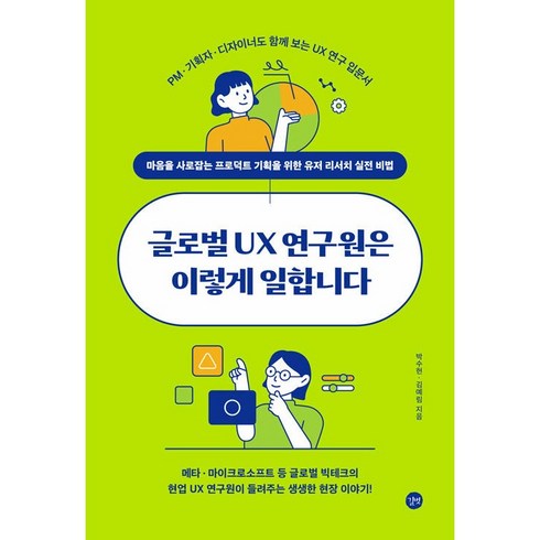 글로벌ux연구원은이렇게일합니다 - 글로벌 UX 연구원은 이렇게 일합니다