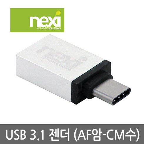 NX328 USB 3.1 A(암) to C(수) 젠더(NX-USB3.1G), 상세페이지 참조