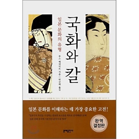 국화와칼 - 국화와 칼:일본 문화의 유형, 문예출판사, 루스 베네딕트 저/박규태 역